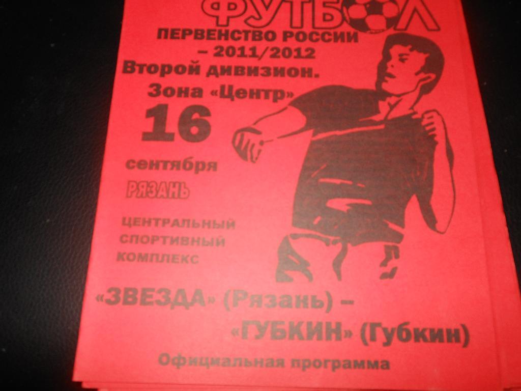 Звезда (Рязань) - ФК Губкин 16.09.2011.(Авторская)