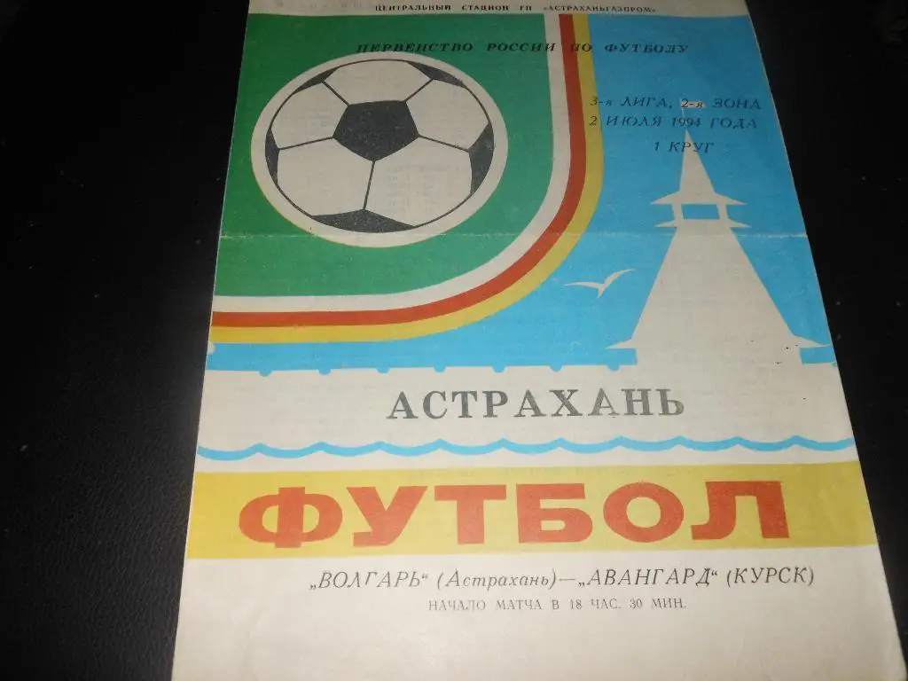 Волгарь(Астрахань) - Авангард(Курск) 1994