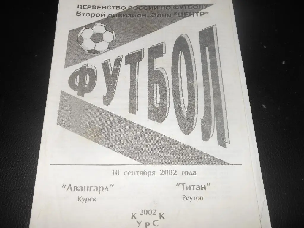 Авангард (Курск) - Титан(Реутов) 2002