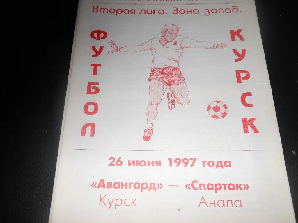 Авангард (Курск) - Спартак(Анапа) 1997