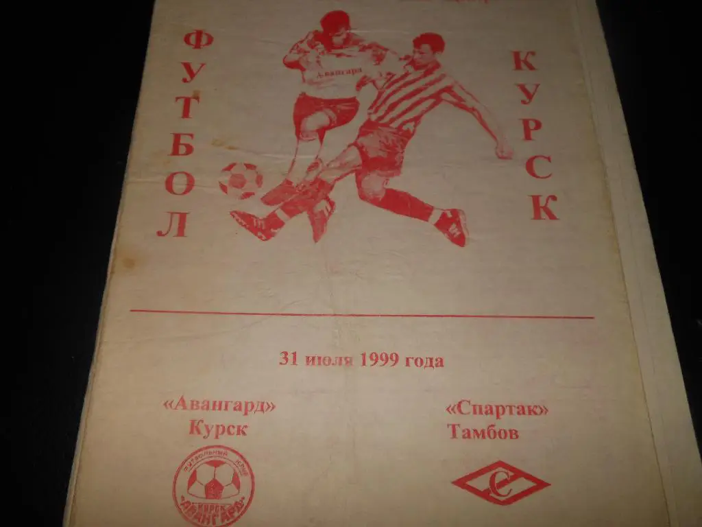 Авангард (Курск) - Спартак(Тамбов) 1999