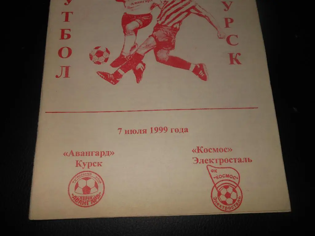 Авангард (Курск) - Космос(Электросталь) 1999