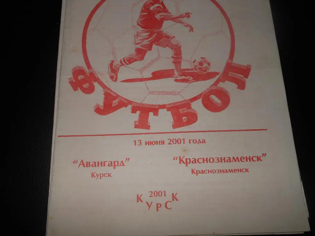 Авангард (Курск) - ФК Краснознаменск 2001