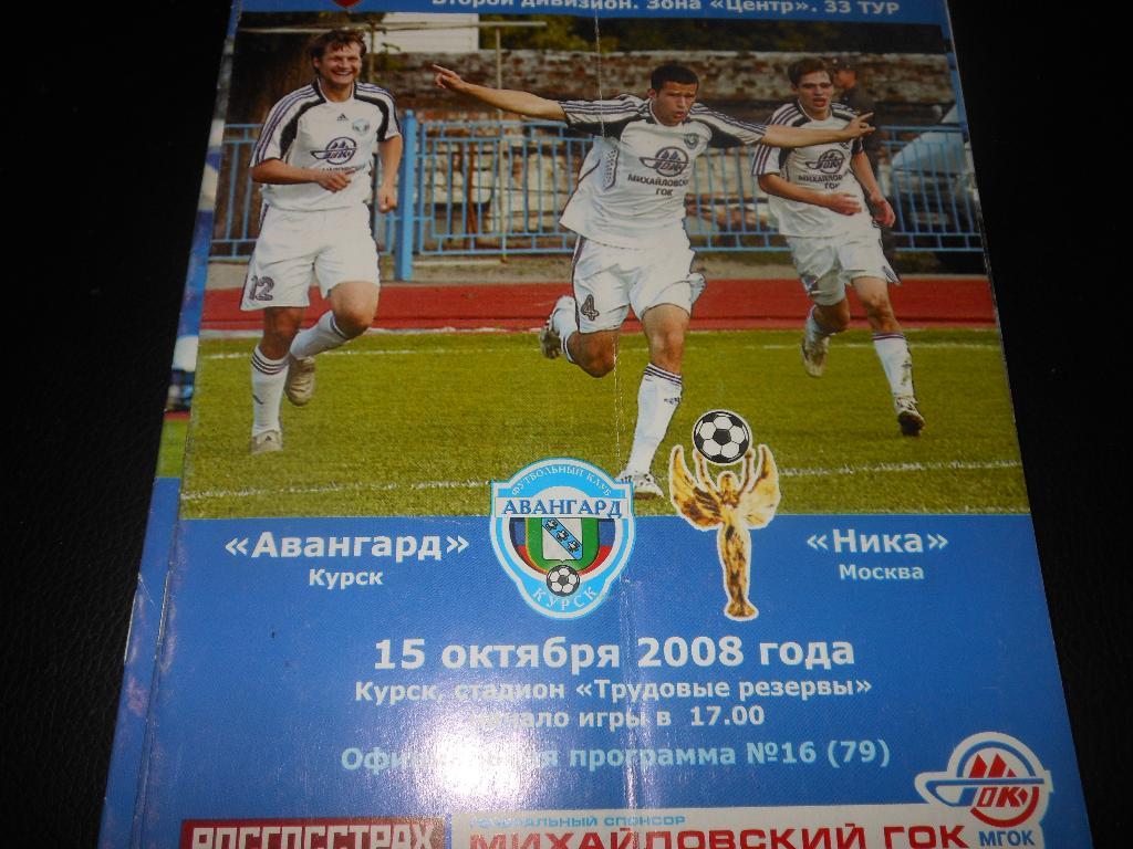 Авангард (Курск) - Ника(Москва) 2008