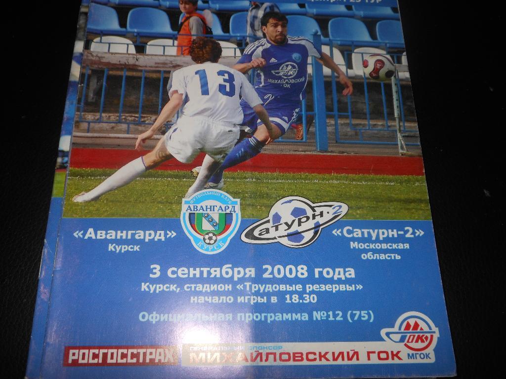 Авангард (Курск) - Сатурн-2(Московскаяобласть)2008