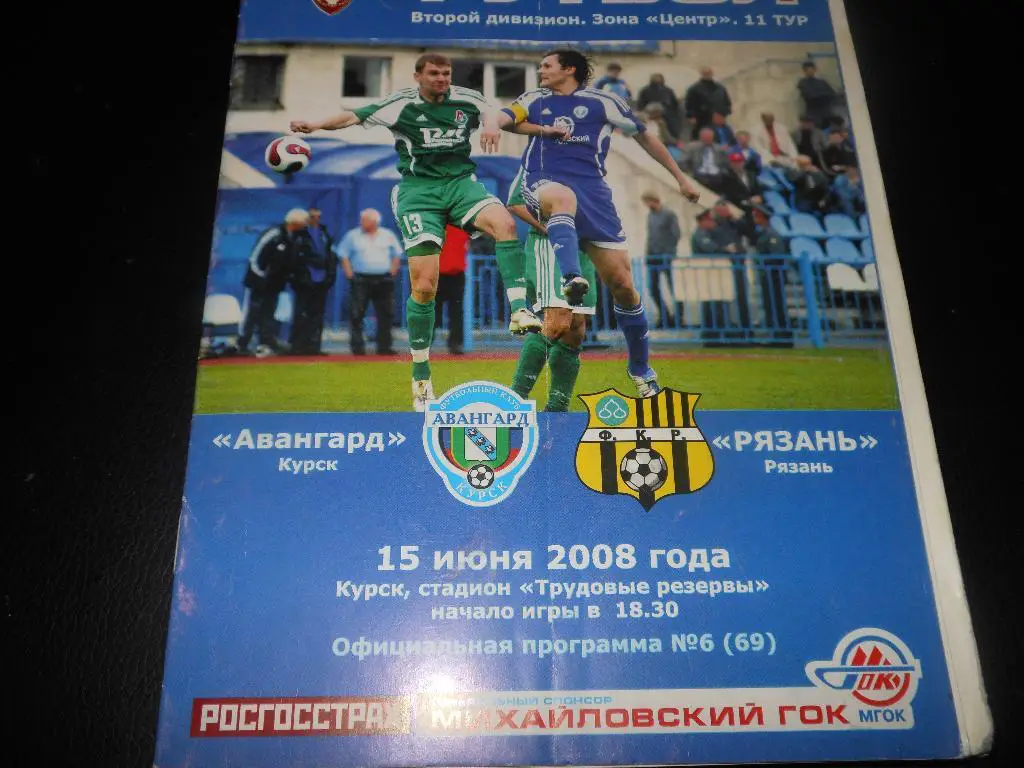 Авангард (Курск) - ФК Рязань 2008