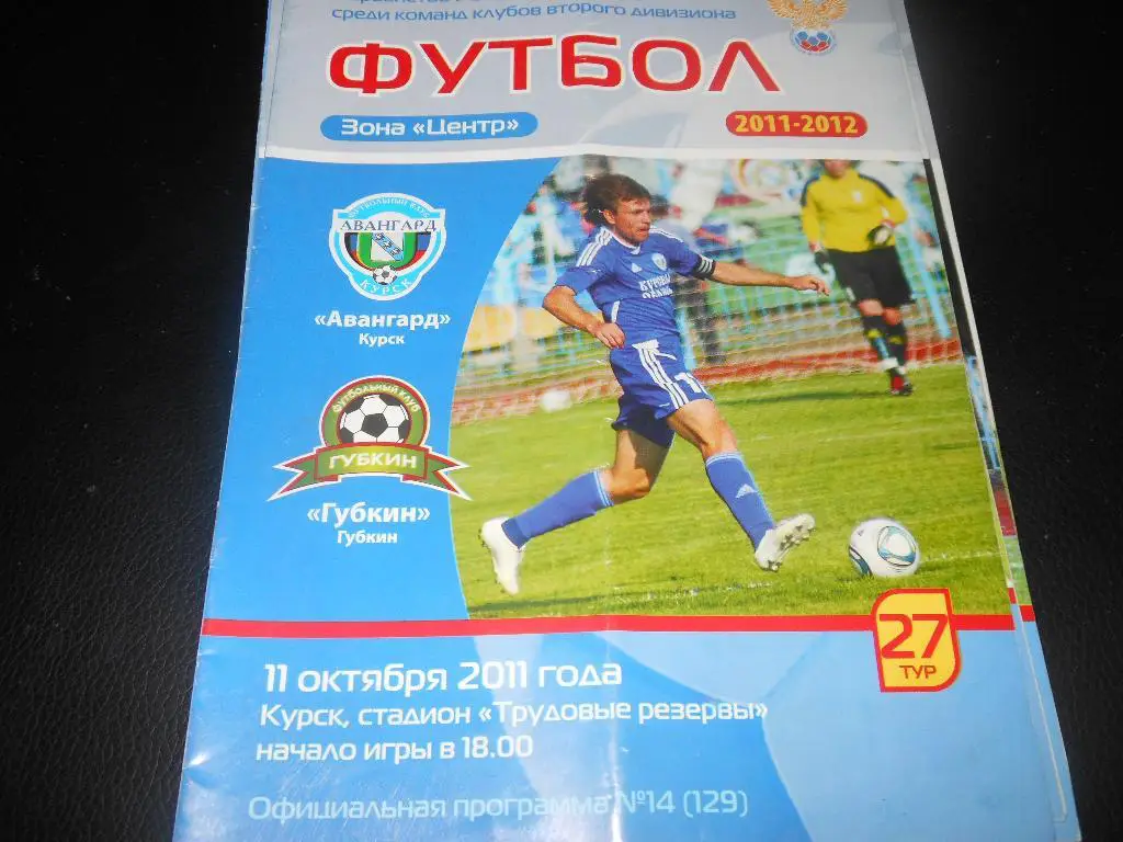 Авангард (Курск) - ФК Губкин11.10.2011.