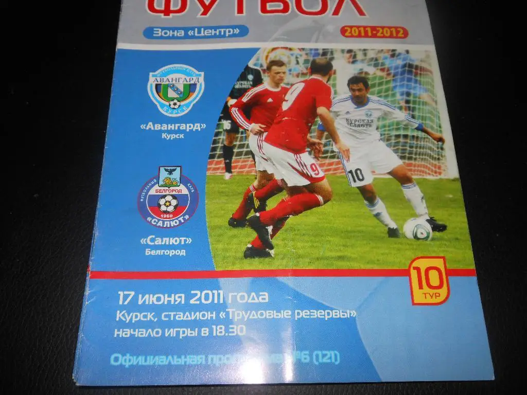 Авангард (Курск) - Салют (Белгород) 17.06.2011.