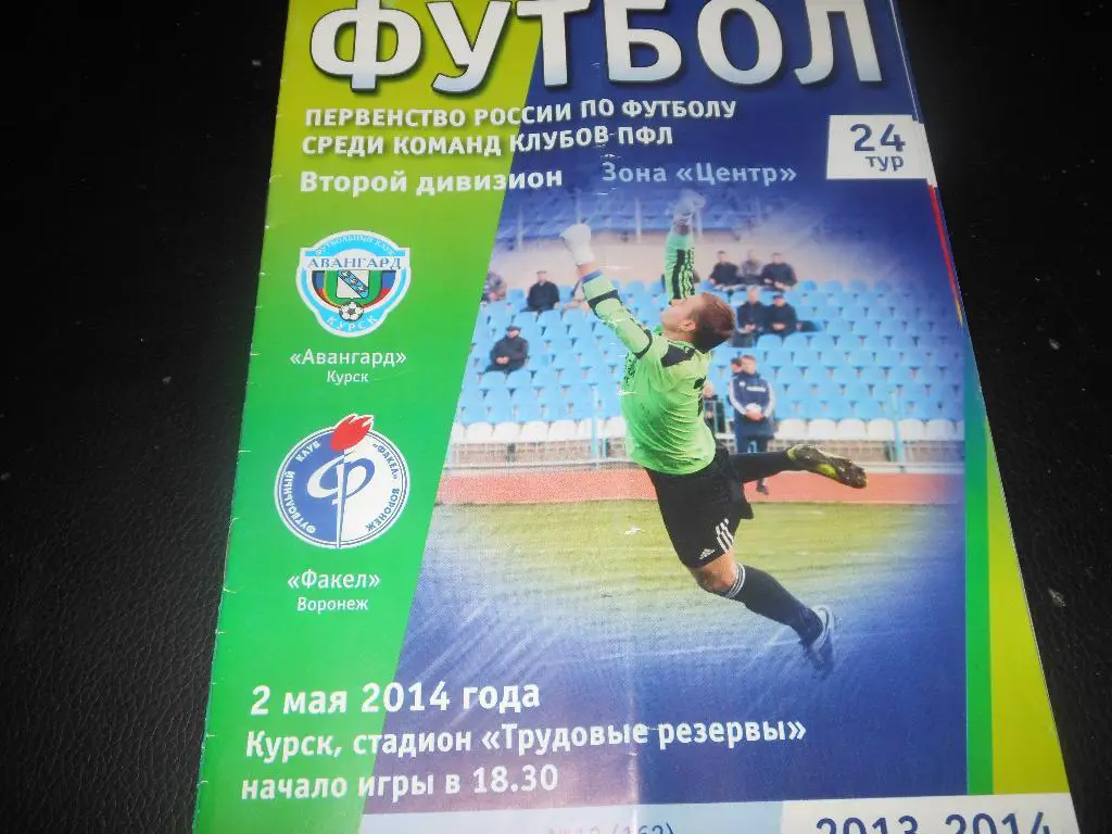 Авангард (Курск) - Факел(Воронеж) 2.05.2014.