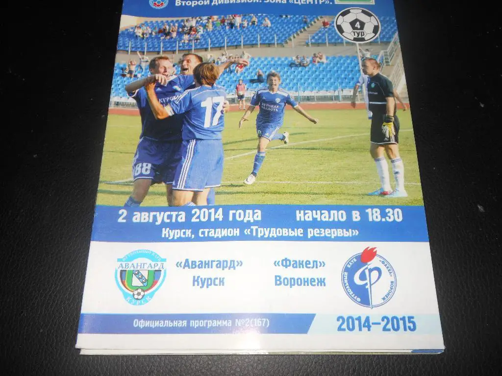 Авангард (Курск) - Факел(Воронеж) 2.08.2014.