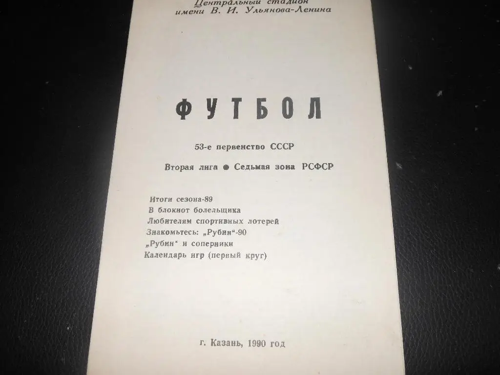 Рубин(Казань) 1990
