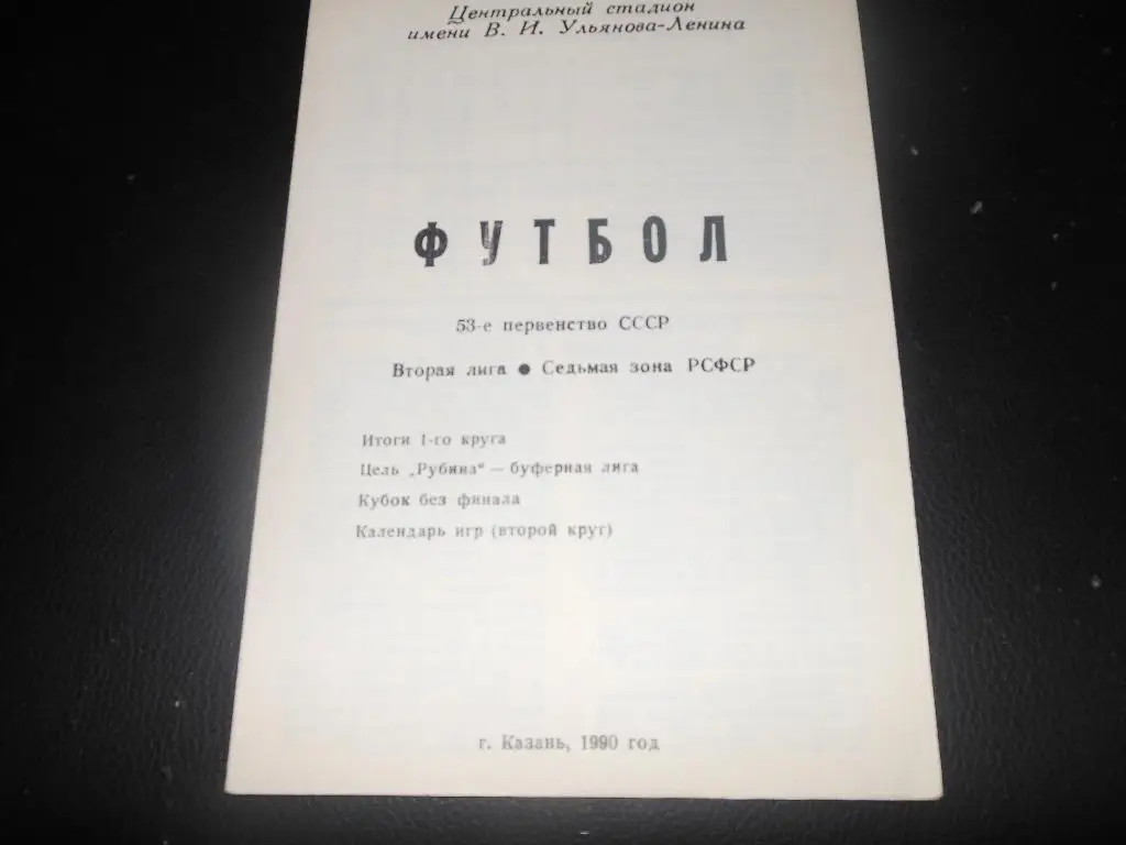 Рубин (Казань) 1990