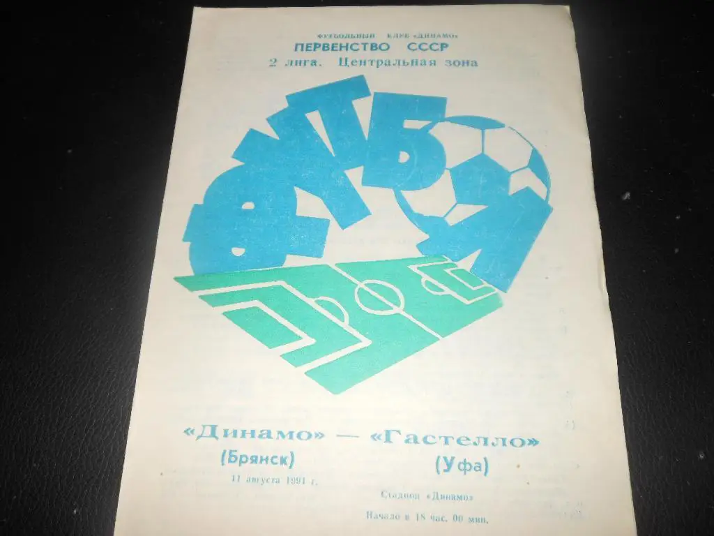 Динамо(Брянск) - Гастелло(Уфа) 1991
