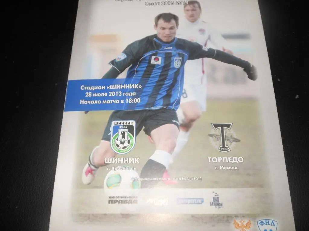 Шинник (Ярославль) - Торпедо(Москва) 28.07.2013.