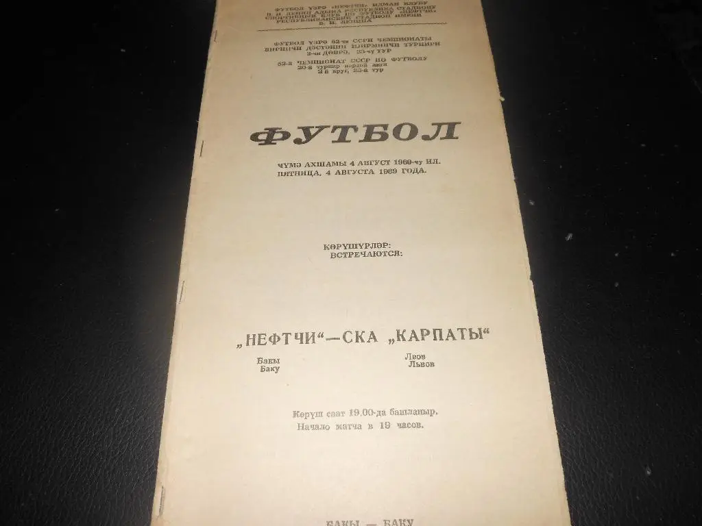 Нефтчи(Баку) - СКА Карпаты(Львов) 1989