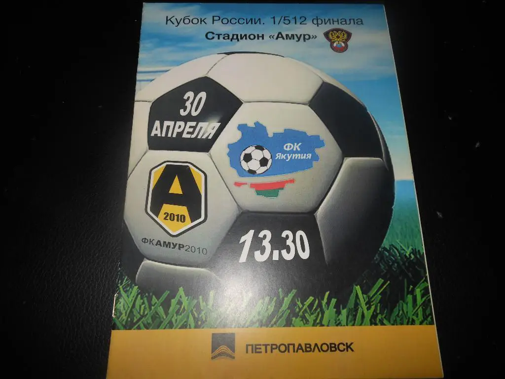 Амур(Благовещенск) - ФК Якутия 30.04.2011.