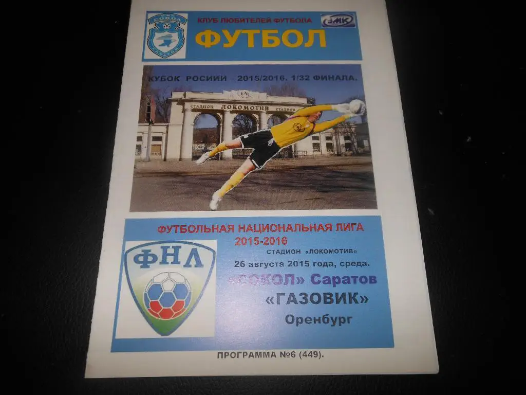 Сокол(Саратов) - Газовик(Оренбург) 26.08.2015.