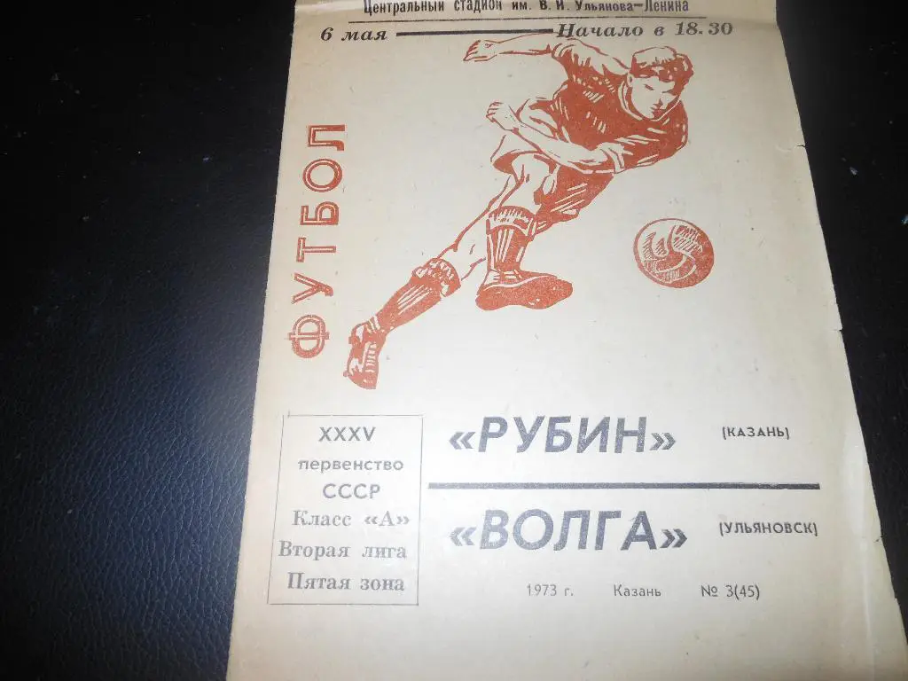 Рубин(Казань) - Волга(Ульяновск) 6 .05.1973.