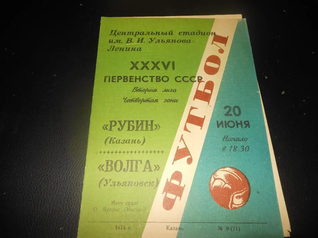 Рубин (Казань) - Волга(Ульяновск) 20.06.1974