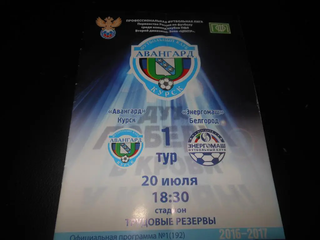 Авангард (Курск) - Энергомаш(Белгород) 20.07.2016.