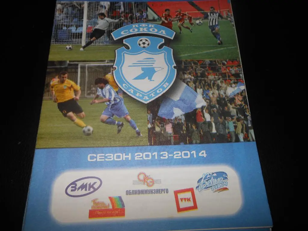 Сокол(Саратов) - Спартак-2(Москва) 28.08.2013.