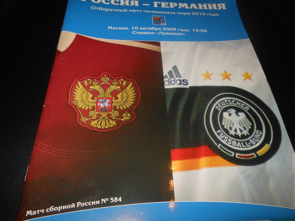 Россия- Германия 2009