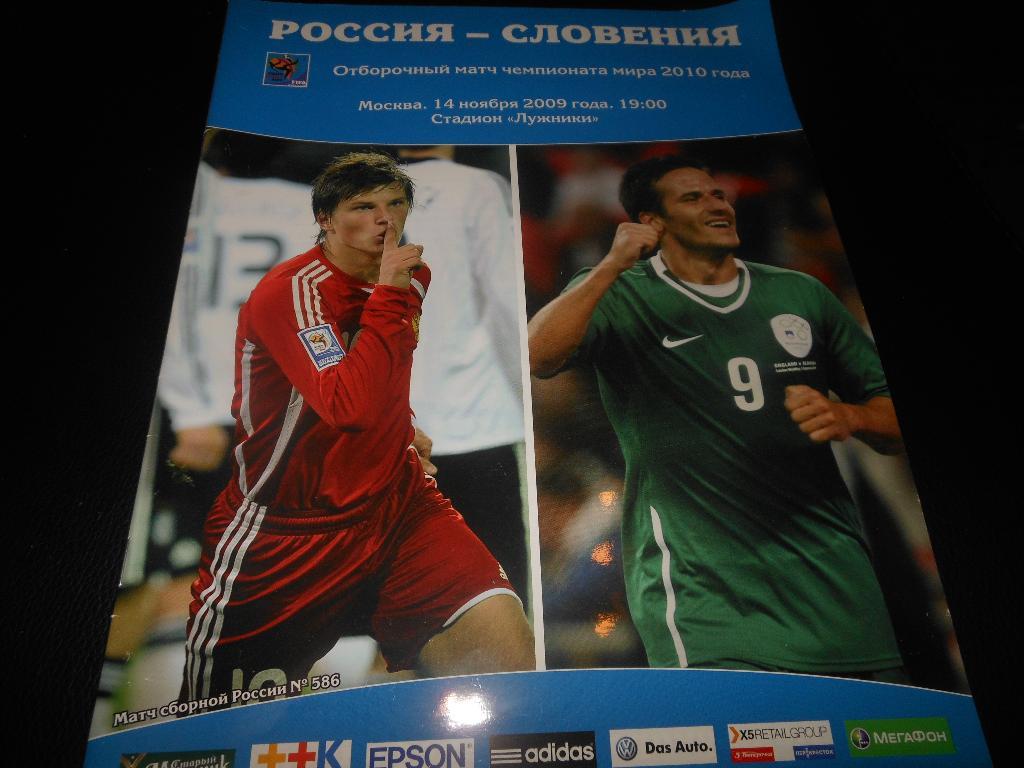 Россия - Словения 2009