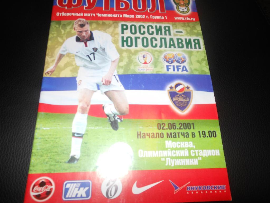 Россия- Югославия 2001