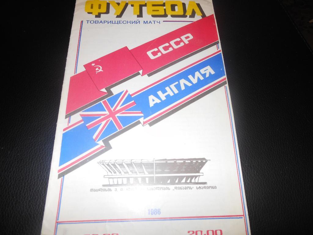 СССР - Англия 1986