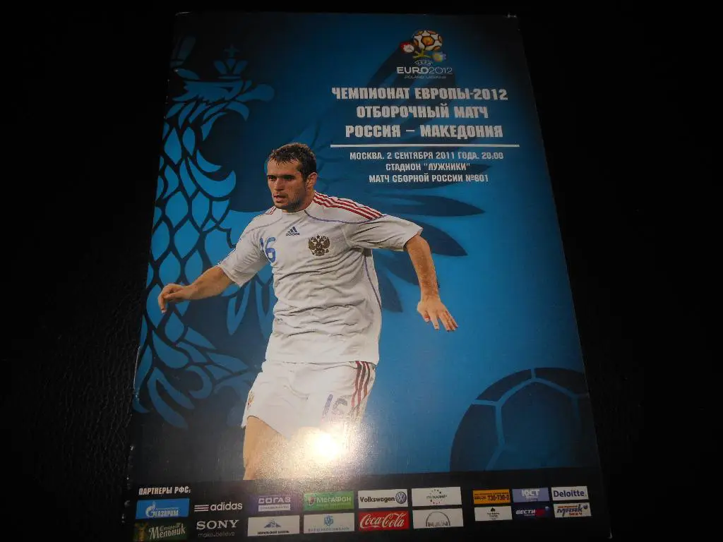 Россия - Македония 2011