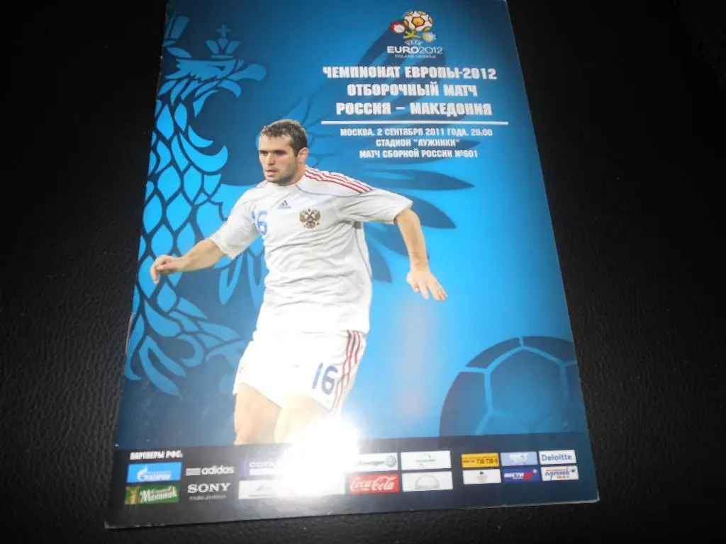 Россия - Македония 2011
