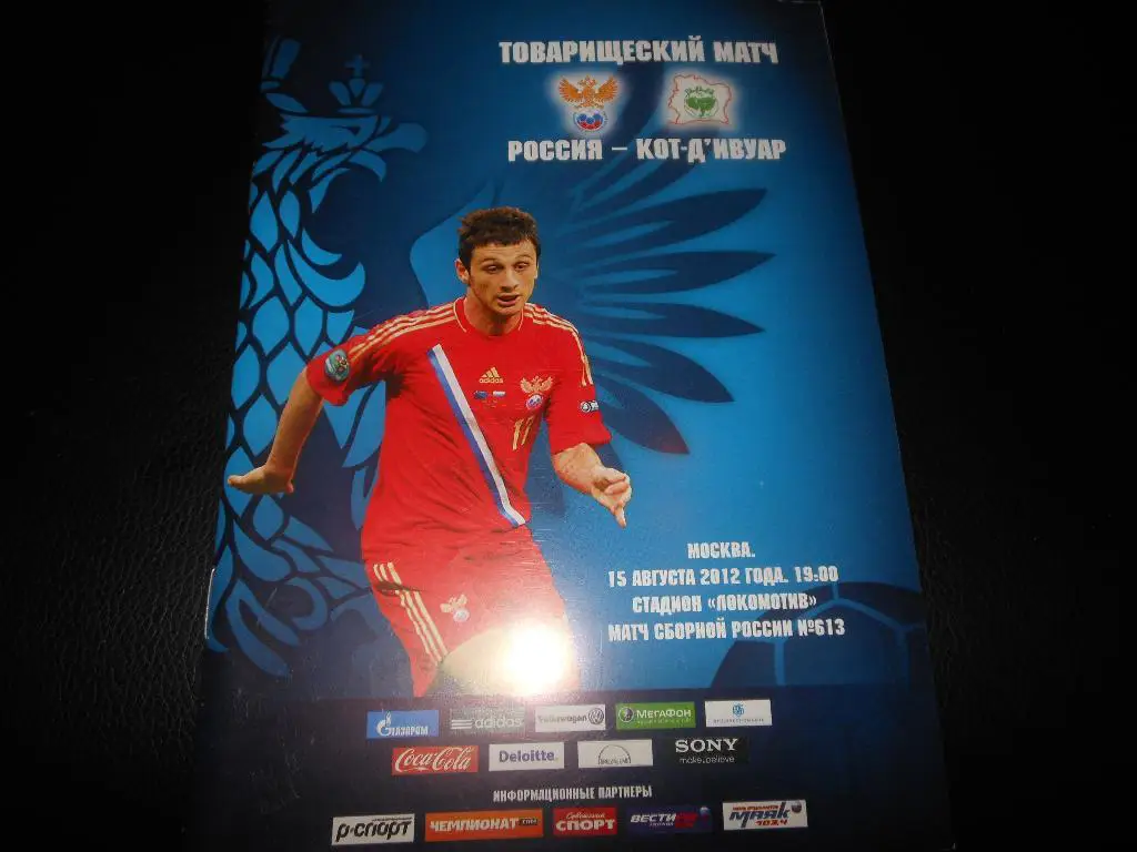 Россия - Кот-Д ивуар 2012
