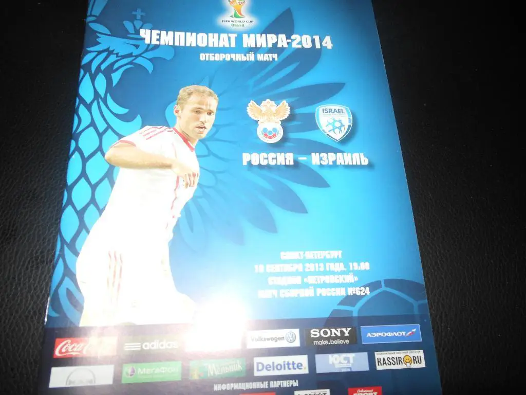 Россия - Израиль 2013