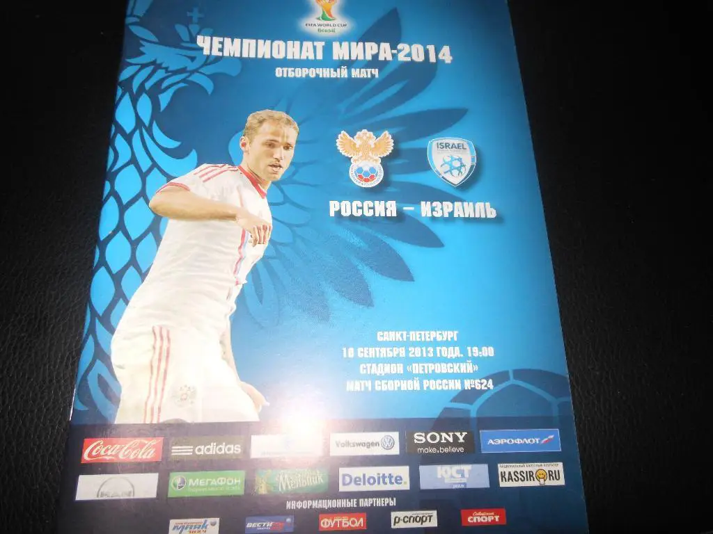 Россия - Израиль 2013