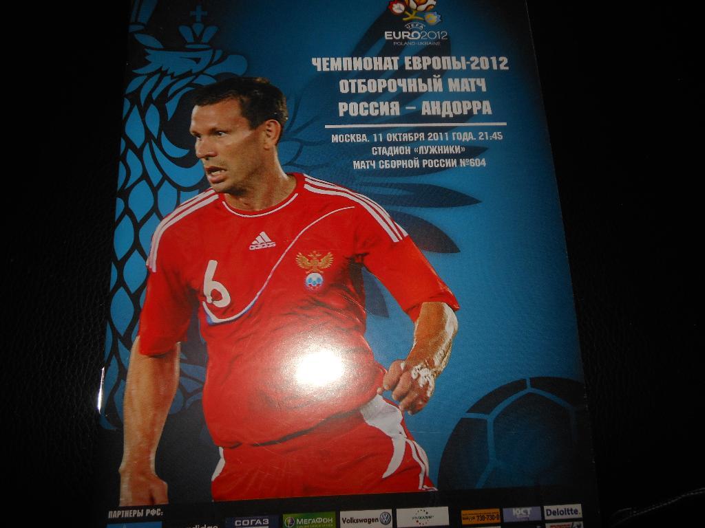 Россия - Андорра 2011