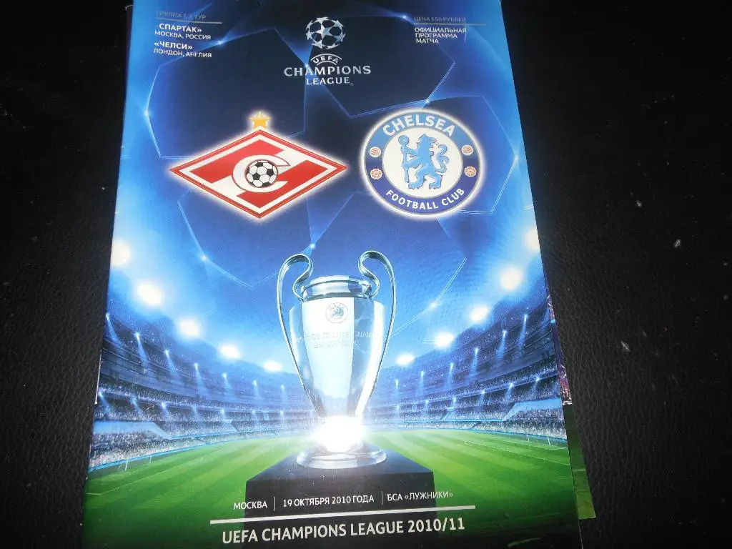 Спартак (Москва) - Челси(Англия) 19.10.2010.