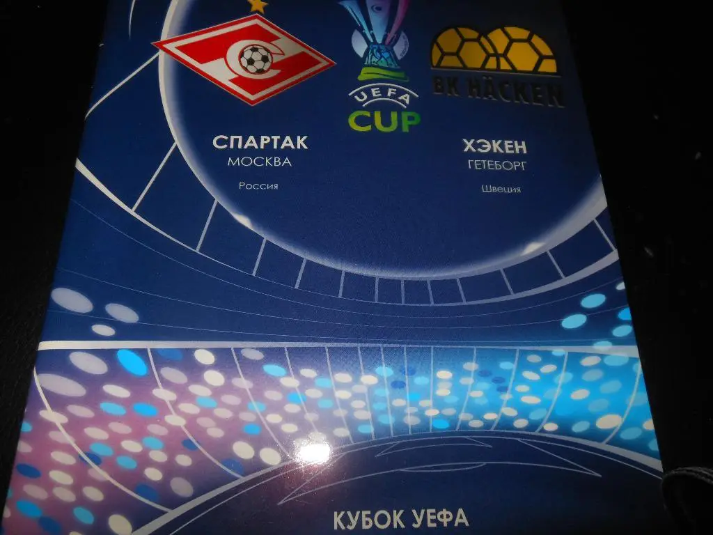 Спартак (Москва) - Хэкен(Швеция) 20.09.2007.