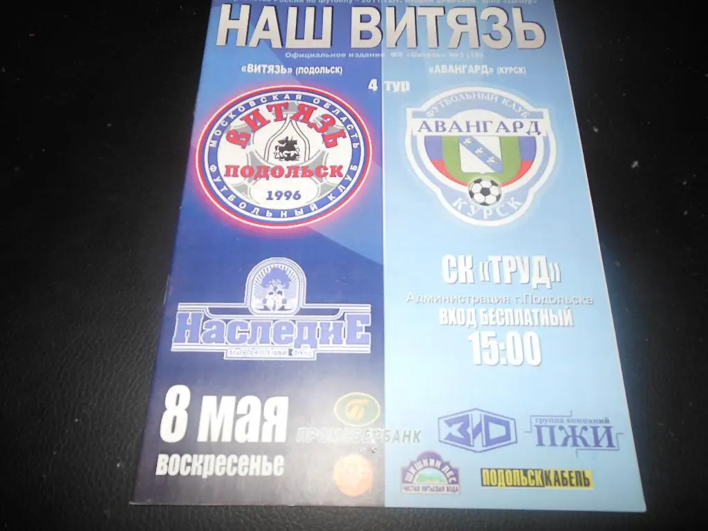 Витязь(Подольск) - Авангард(Курск) 8.05.2011.