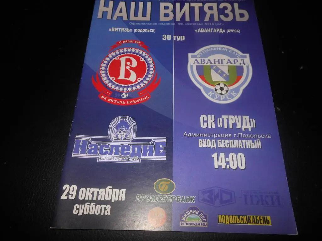 Витязь(Подольск) - Авангард(Курск) 29.10.2011.