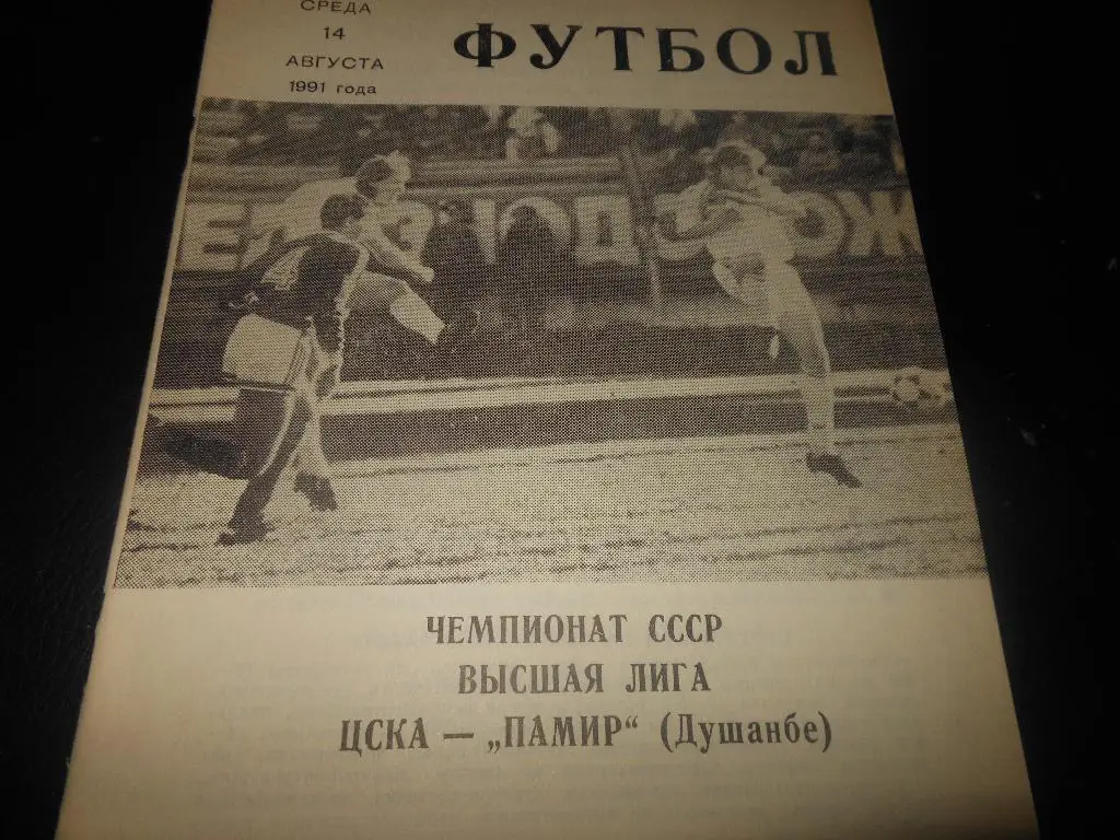 ЦСКА - Памир(Душанбе)14.08.1991КЛС №15(73)