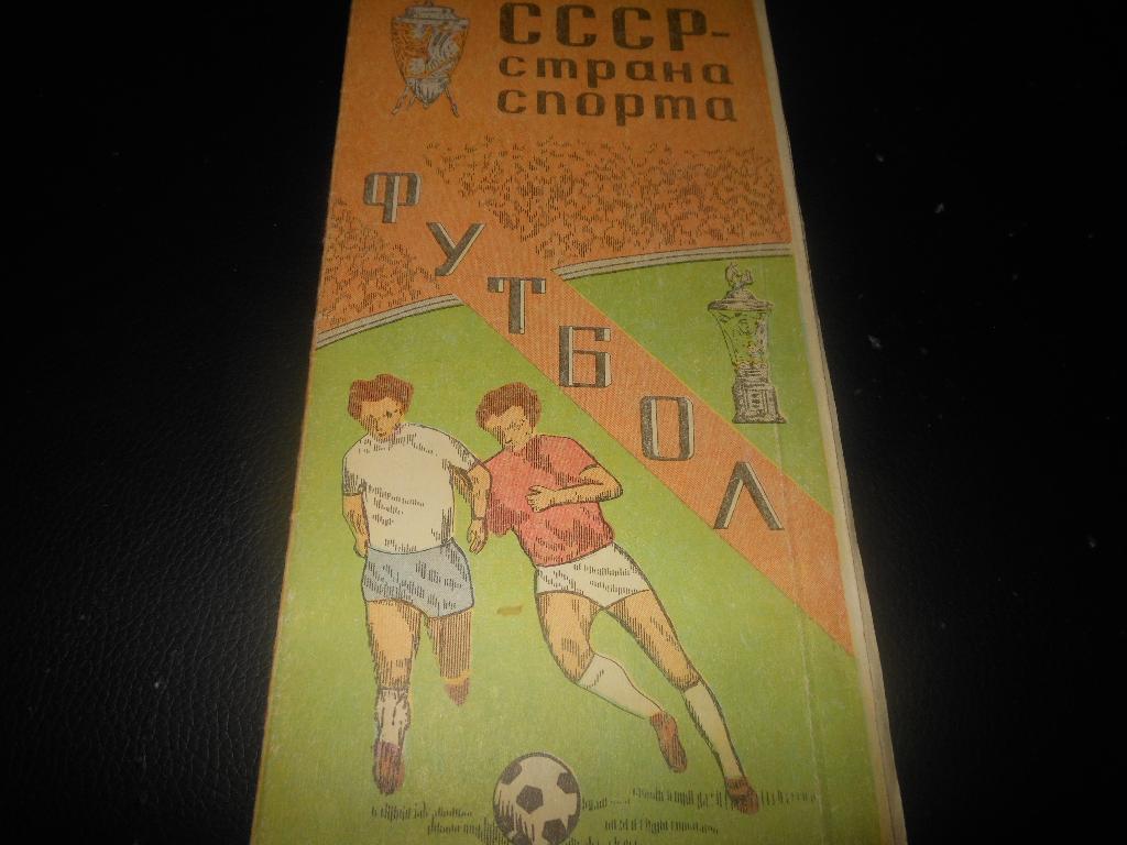 СССР Страна спорта (футбол) г Тбилиси 1981
