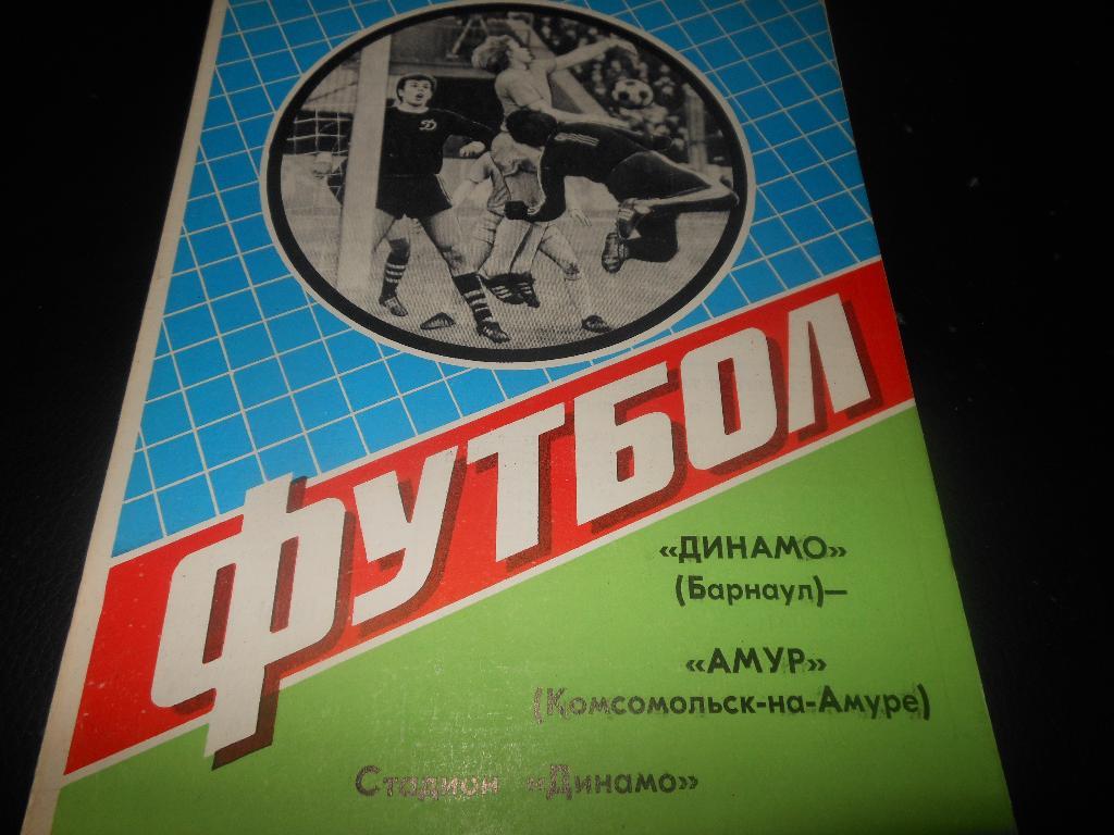 Динамо(Барнаул) - Амур(Комсомольск-на-Амуре) 1984