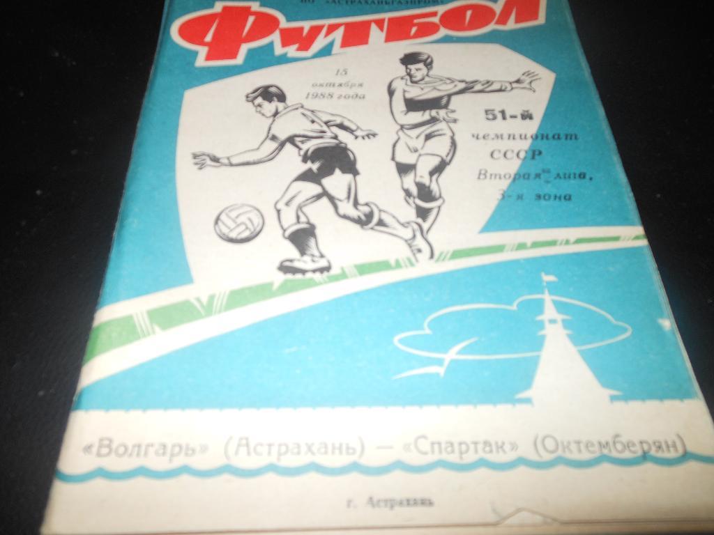 Волгарь Астрахань Спартак Октемберян 1988