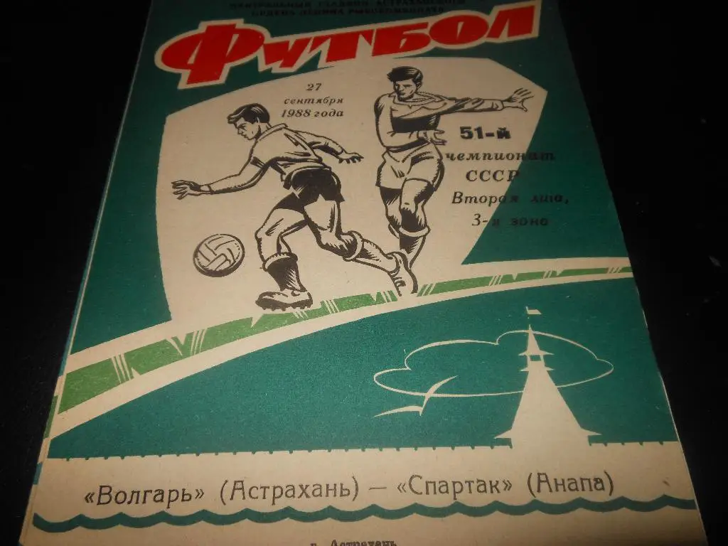 Волгарь(Астрахань) - Спартак(Анапа) 1988