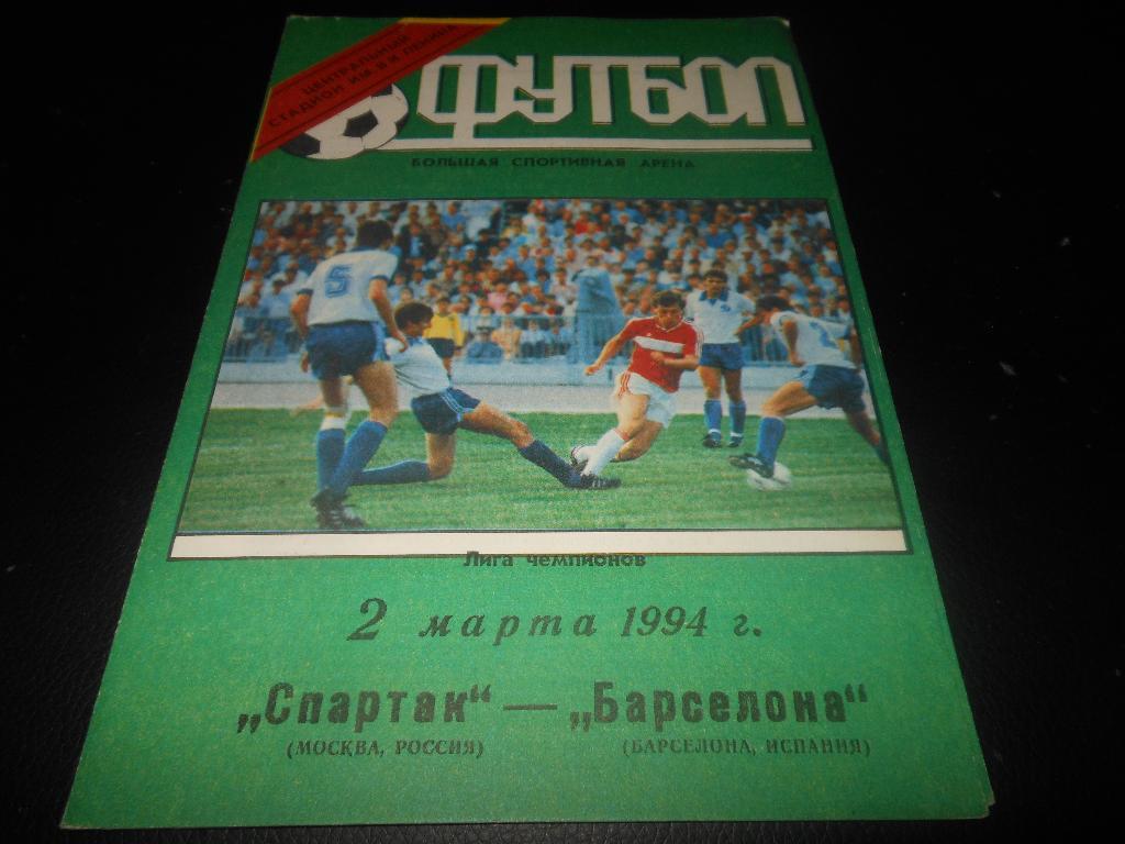 Спартак (Москва) - Барселона(Испания) 2.03.1994