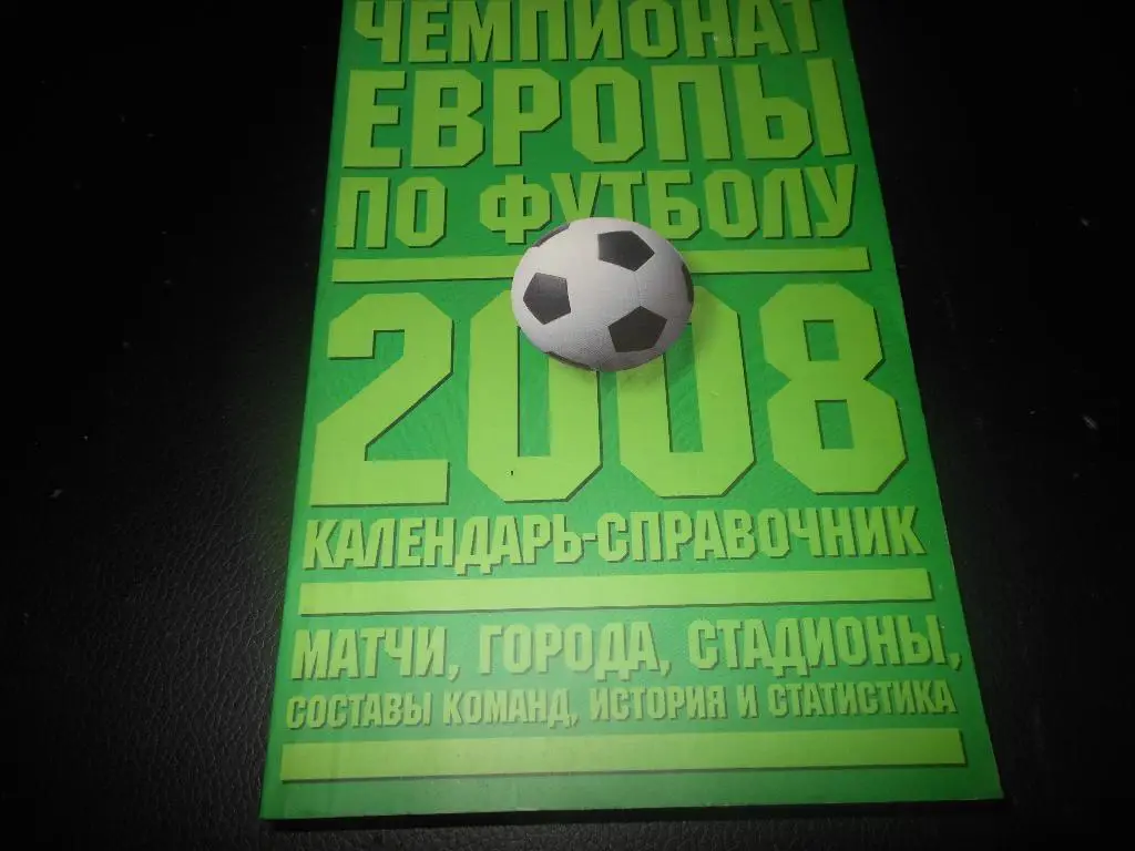 Чемпионат Европыпо футболу 2008 (матчигородастадионысоставы команд)