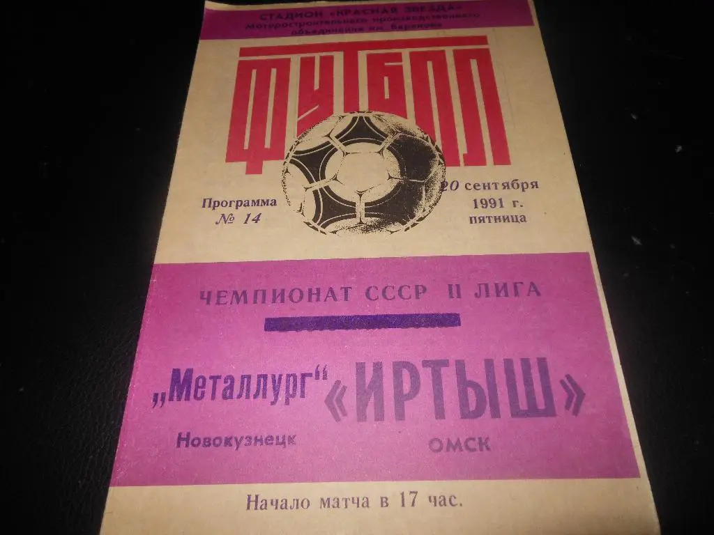 Иртыш(Омск) - Металлург(Новокузнецк) 1991