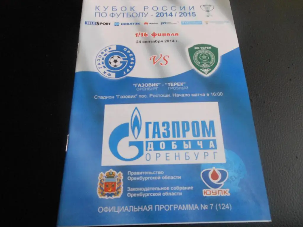 Газовик(Оренбург) - Терек(Грозный) 24.09.2014.