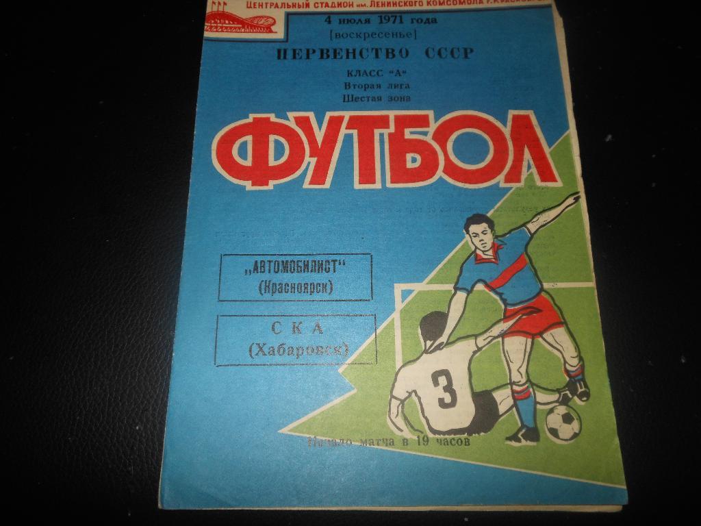 Автомобилист (Красноярск) - СКА(Хабаровск) 1971