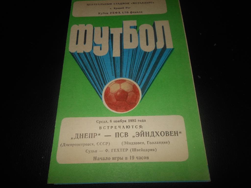 Днепр(Днепропетровск) - ПСВ(Голландия) 1985